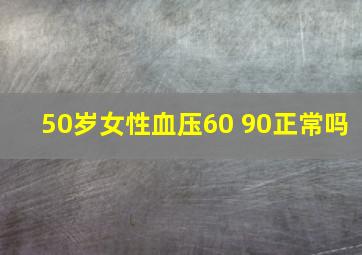 50岁女性血压60 90正常吗